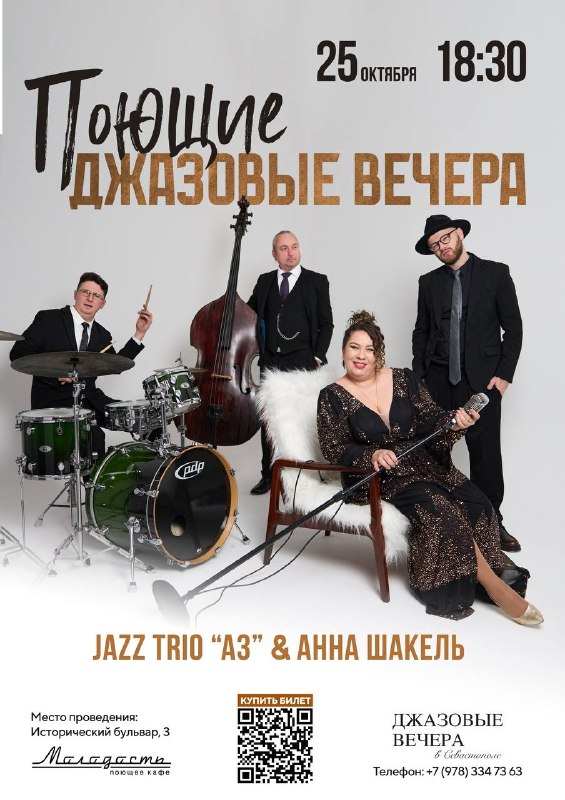 Трио «А3», Анна Шакель
