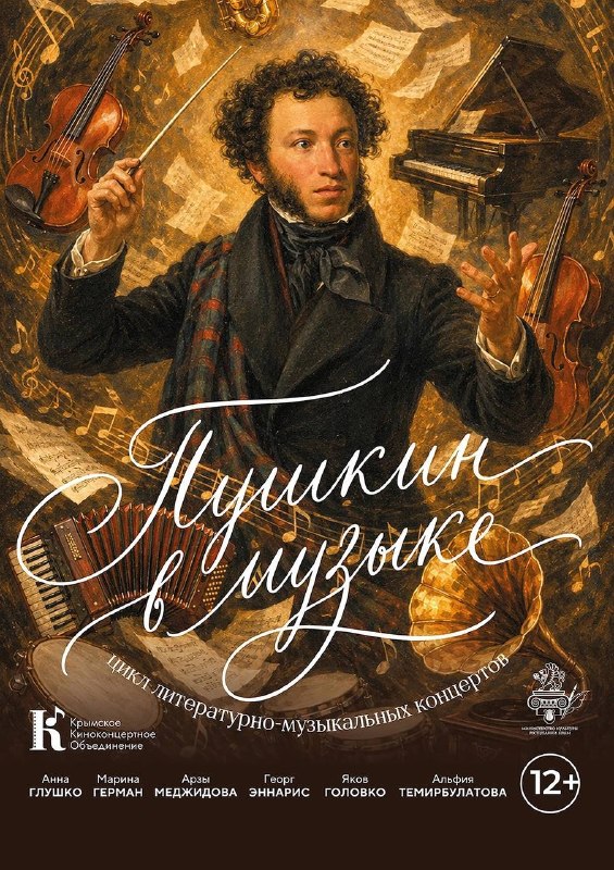 Концерт с программой 'Я помню чудное мгновенье...' (романсы на стихи Пушкина), Концерт романсов на стихи Пушкина, Пушкин в музыке