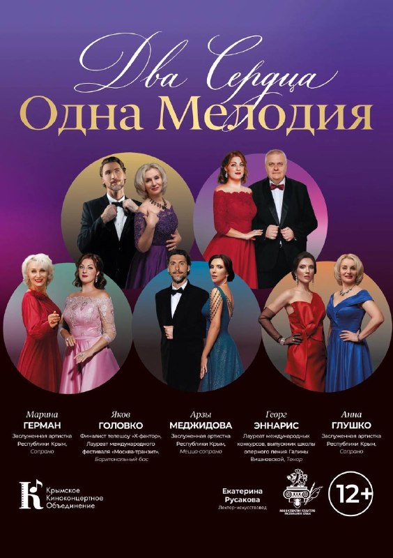 «Два сердца, одна мелодия»